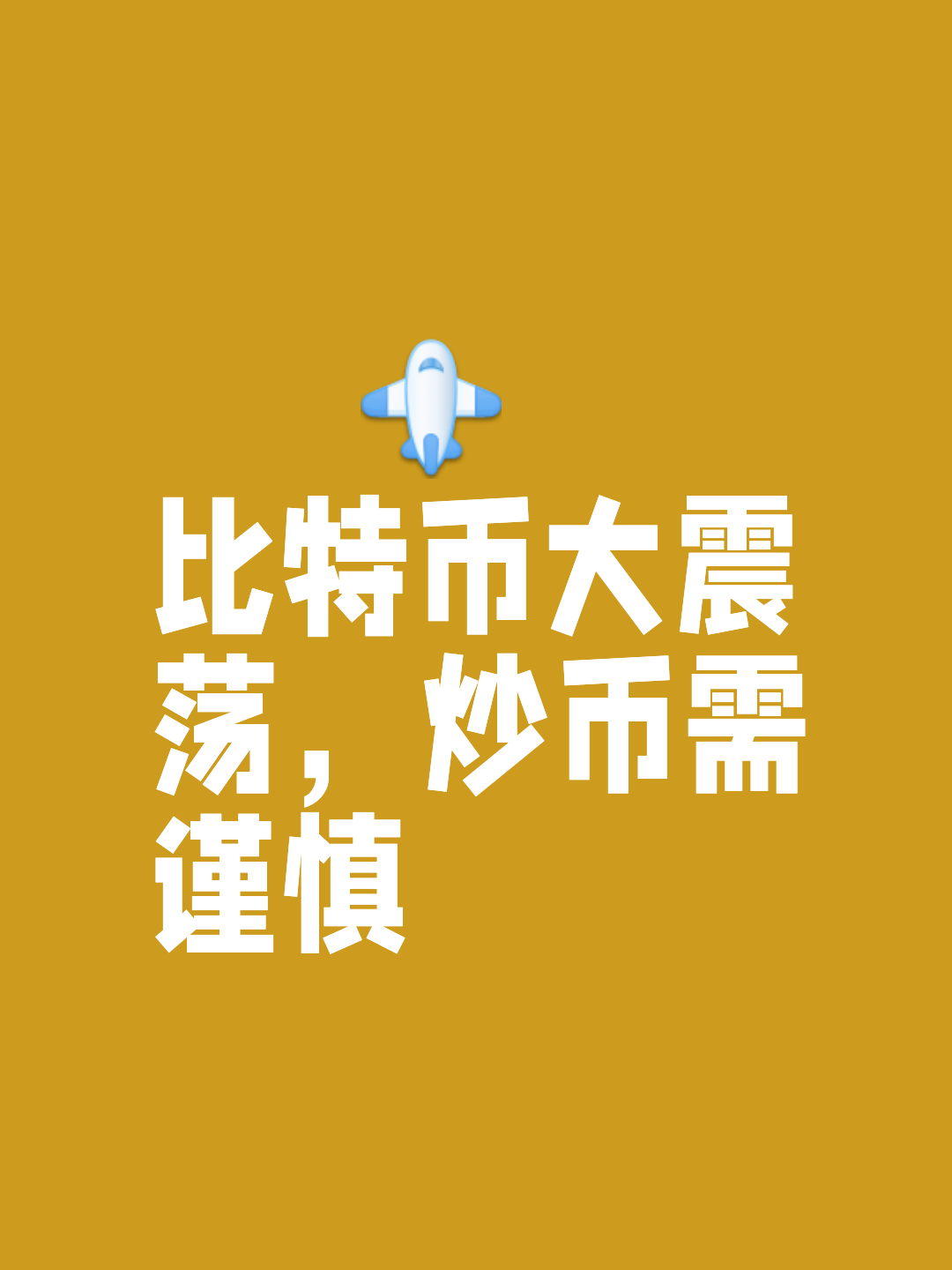 马斯克再次发推，比特币瞬间上上扬352%！的简单介绍