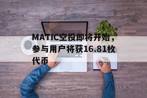 MATIC空投即将开始，参与用户将获16.81枚代币-九游娱乐登录