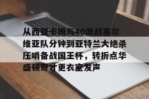九游娱乐登录-卡雷曼斯低头急寻中方谈判